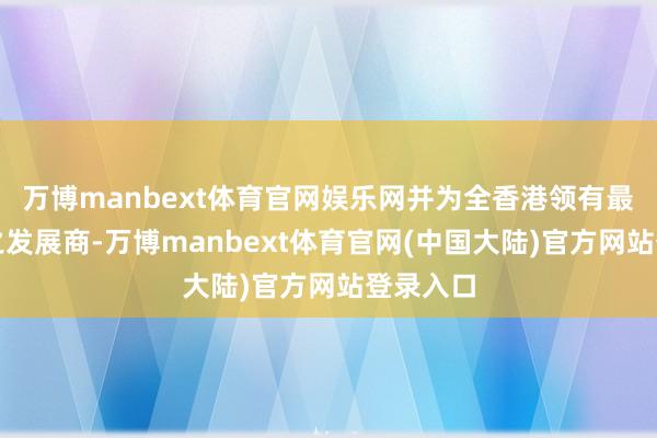 万博manbext体育官网娱乐网并为全香港领有最多农地之发展商-万博manbext体育官网(中国大陆)官方网站登录入口