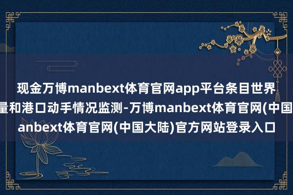 现金万博manbext体育官网app平台条目世界边检机关加强相差境流量和港口动手情况监测-万博manbext体育官网(中国大陆)官方网站登录入口