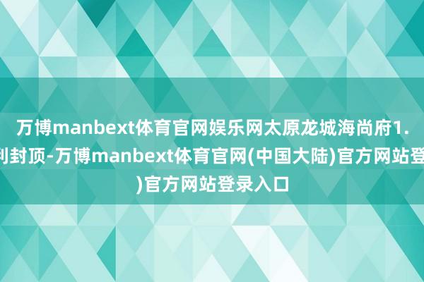万博manbext体育官网娱乐网太原龙城海尚府1.1期顺利封顶-万博manbext体育官网(中国大陆)官方网站登录入口