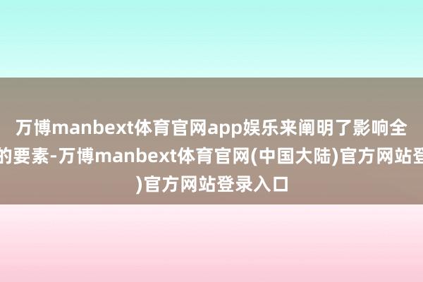 万博manbext体育官网app娱乐来阐明了影响全球增长的要素-万博manbext体育官网(中国大陆)官方网站登录入口