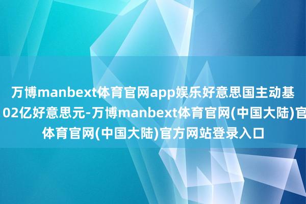 万博manbext体育官网app娱乐好意思国主动基金则流出资金2102亿好意思元-万博manbext体育官网(中国大陆)官方网站登录入口