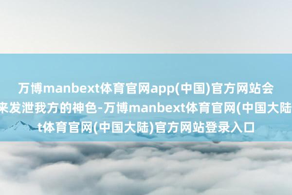 万博manbext体育官网app(中国)官方网站会采选通过闭塞产品来发泄我方的神色-万博manbext体育官网(中国大陆)官方网站登录入口