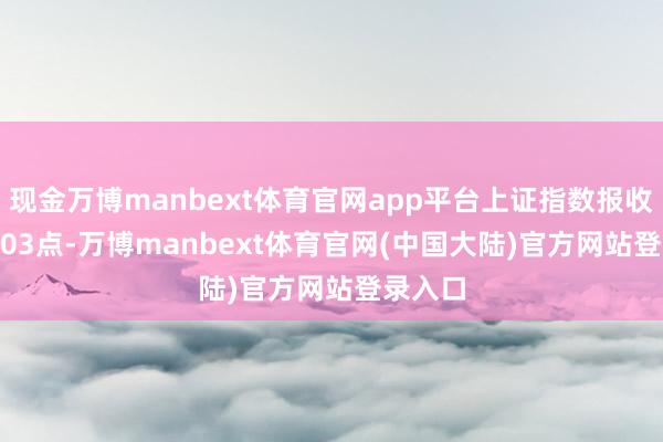 现金万博manbext体育官网app平台上证指数报收3370.03点-万博manbext体育官网(中国大陆)官方网站登录入口